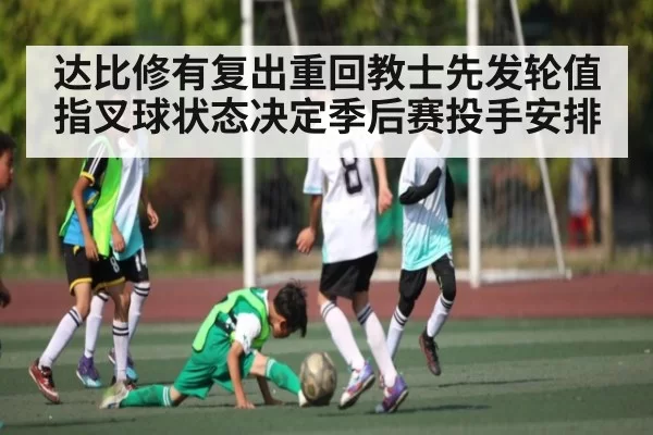 达比修有复出重回教士先发轮值 指叉球状态决定季后赛投手安排