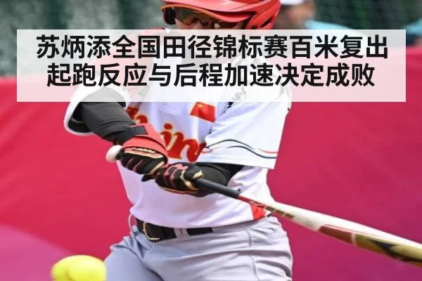 苏炳添全国田径锦标赛百米复出 起跑反应与后程加速决定成败