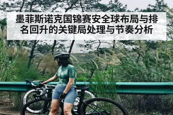 墨菲斯诺克国锦赛安全球布局与排名回升的关键局处理与节奏分析